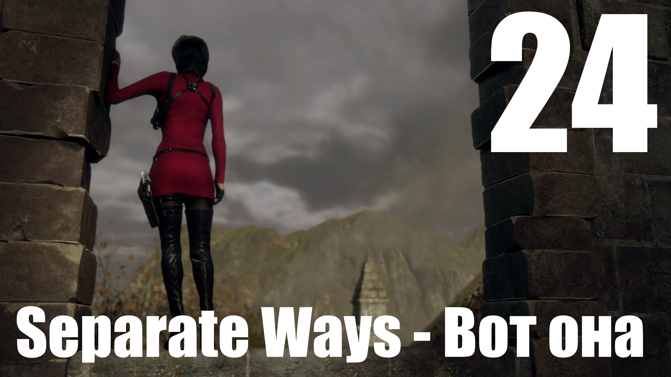 Прохождение игры Resident Evil 4 Remake #24 - Separate Ways - Вот она