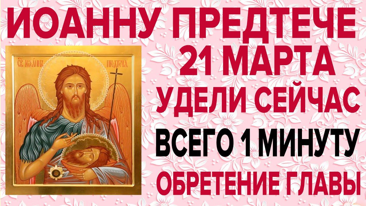 ОЧЕНЬ ВАЖНО СЕГОДНЯ ПРОЧЕСТЬ! ОБРЕТЕНИЕ ГЛАВЫ ИОАННА ПРЕДТЕЧИ КРЕСТИТЕЛЯ ГОСПОДНЯ смотреть онлайн