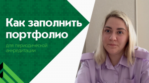 Как заполнить портфолио для аккредитации?