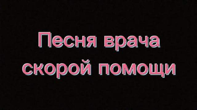 Песня врача скорой помощи | Кавер песни, женское соло смотреть онлайн