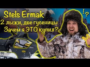 STELS ERMAK 800L на 2х лыжах. Сломался в первый день! Рассказываю для чего нужна подобная техника