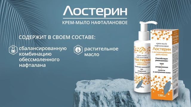 Крем-мыло нафталановое для рук «Лостерин» с антимикробным действием смотреть онлайн