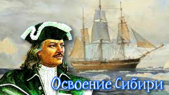 Освоение Сибири География 5 класс. смотреть онлайн