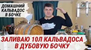 ДОМАШНИЙ КАЛЬВАДОС В БОЧКЕ. Заливаю 10 л грушевого кальвадоса из сидра в дубовую бочку