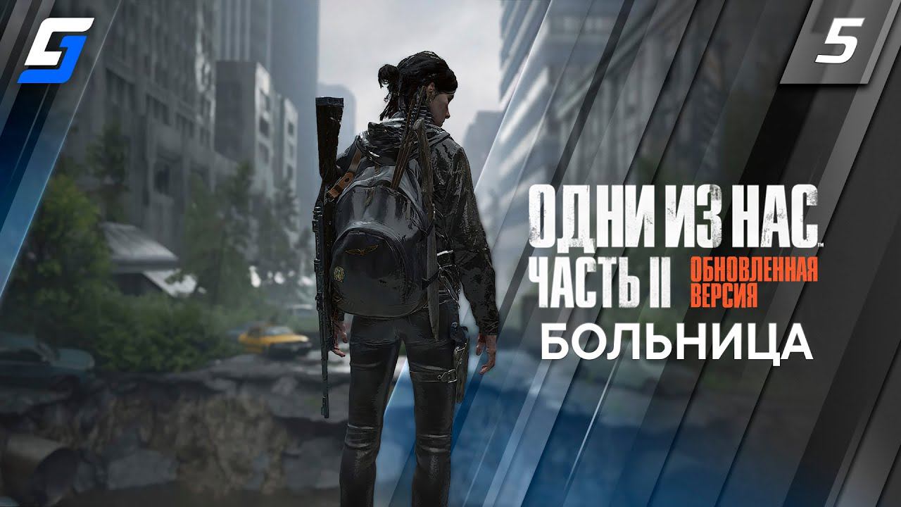 The Last of Us Part 2 Remastered | Прохождение #5 | Больница | PS5 4K 60fps смотреть онлайн