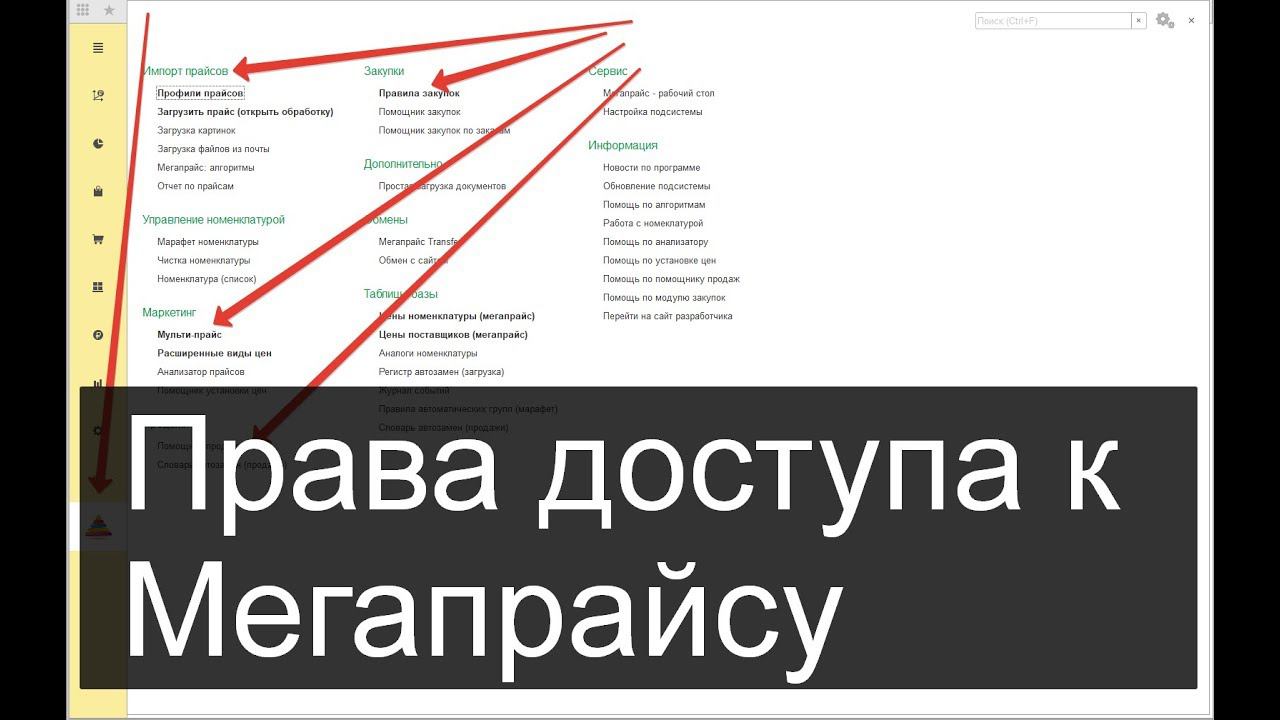 Права доступа в 1С к Мегапрайсу смотреть онлайн