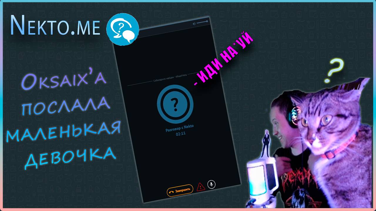 Послала маленькая девочка в Nekto.me I Oksaix #nektome #oksaix #twitch #streamмоменты #streamer