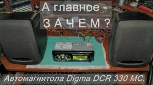 «....А главное - ЗАЧЕМ». Китайская автомобильная «магнитола» DIGMA DCR 330 MC