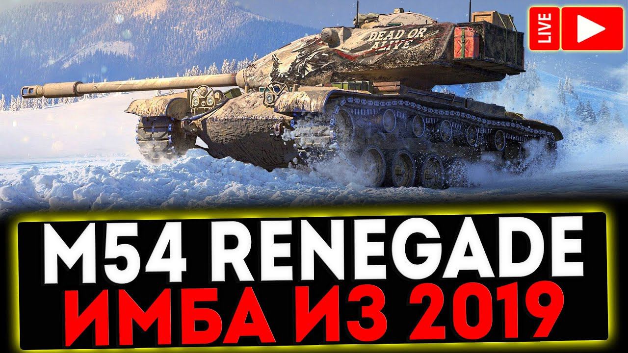 ✅ M54 Renegade - ИМБА ИЗ 2019! РОЗЫГРЫШ ГОЛДЫ! СТРИМ МИР ТАНКОВ смотреть онлайн