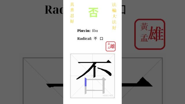 394. 否 | #gohome #cultivation #divine #god #buddha #chinese #enlightened #dafa #qigong #falun