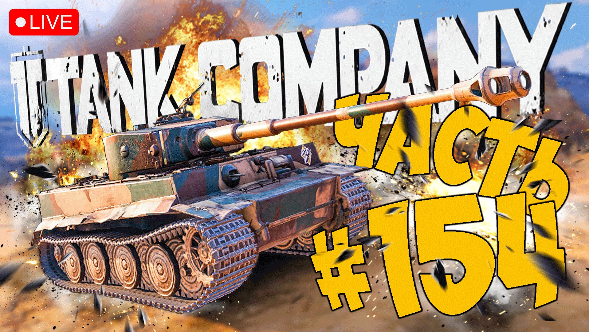 TANK COMPANY ➤ ЭТОТ ТАНК МЕНЯ УДИВИЛ ➤ ЧАСТЬ 154 ➤ ТАНК КОМПАНИ СТРИМ ? #tankcompany