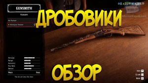 Обзор дробовиков в РДР2 Онлайн