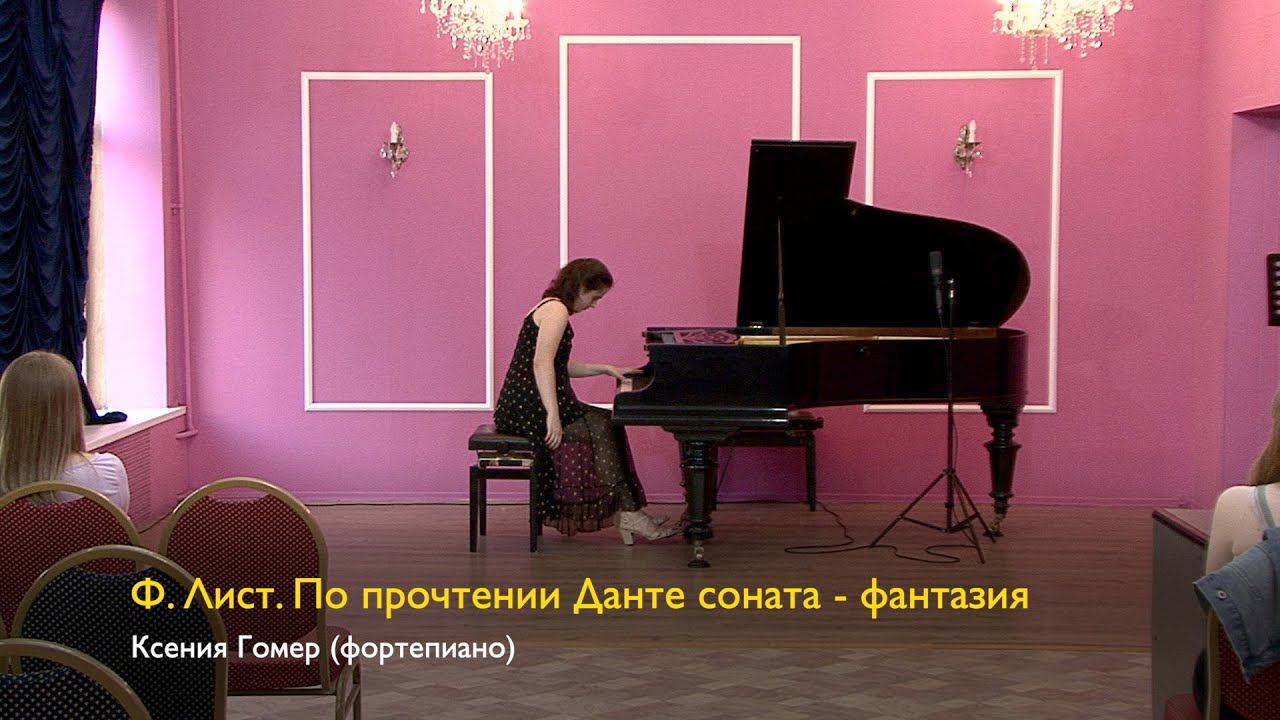 Ф. Лист. По прочтении Данте соната – фантазия. Ксения Гомер 16/06/2023 смотреть онлайн