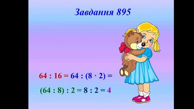 Математика (3 клас). Ділення на двоцифрове число способом послідовного ділення виду 64:16 смотреть онлайн