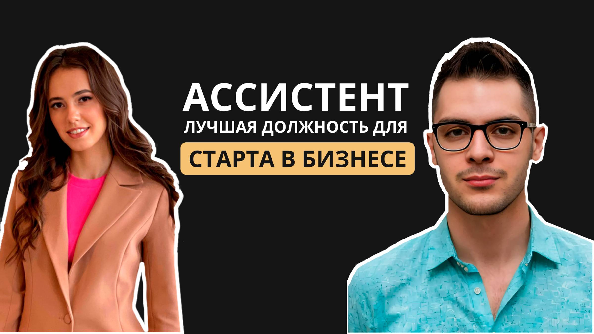 Почему профессия ассистента предпринимателя — отличный старт для бизнеса? Интервью