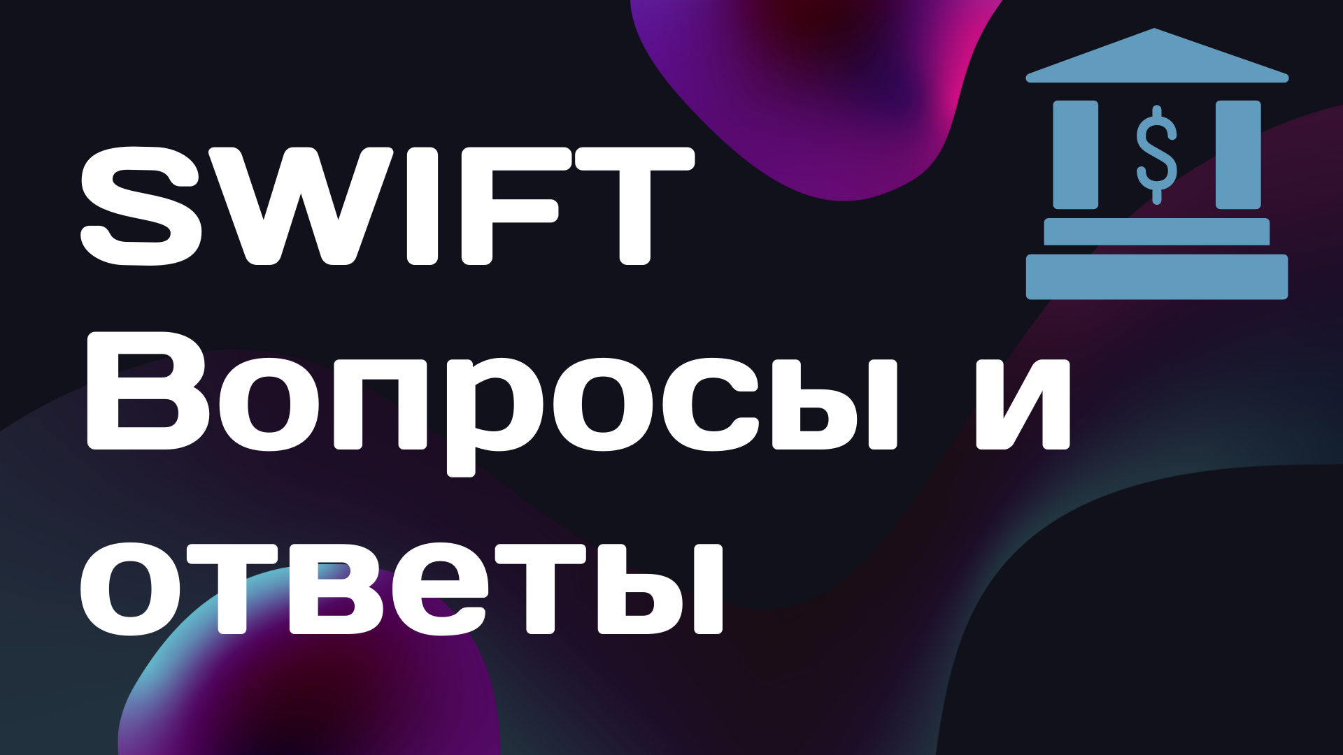ЧТО ТАКОЕ СВИФТ? | ЧЕМ ГРОЗИТ ОТКЛЮЧЕНИЕ ОТ SWIFT ДЛЯ ГРАЖДАН? смотреть онлайн