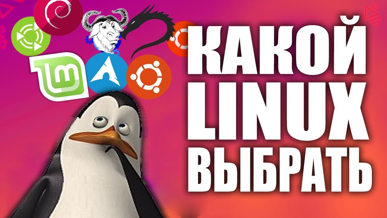 Linux для новичка и анонима. Какой Linux лучше выбрать? смотреть онлайн