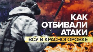Как велись бои за Красногоровку: эксклюзивные кадры от военкора RT