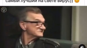 Самый лучший на свете вирус.