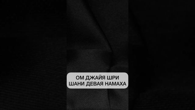 Мантра Сатурну 108 раз смотреть онлайн
