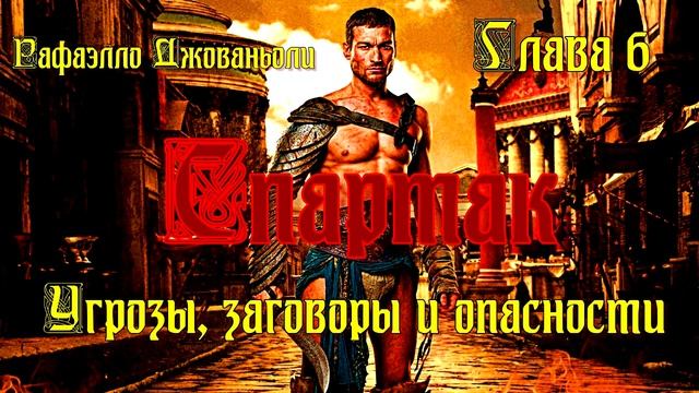 Спартак. Глава 6. Угрозы, заговоры и опасности смотреть онлайн