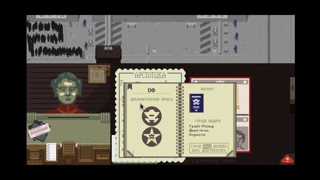 Papers, Please - Поддельные печати - Часть 5 смотреть онлайн