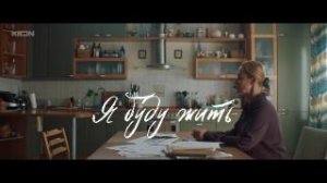 Я буду жить - Русский трейлер (HD)