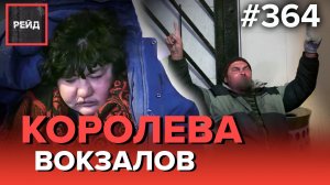 ПРЕСЛЕДОВАНИЕ ПО ВСЕМУ ГОРОДУ | ПЛОХАЯ КОМПАНИЯ | ЗАМЕРЗШИЕ НА ОСТАНОВКЕ - Рейд 364