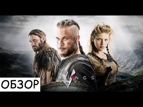 Викинги смотреть новый сезон | Смотреть сериал Викинги все серии | Смотреть Викинги 1,2,3,4,5 серии смотреть онлайн
