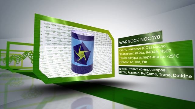 #WARNOCK NOC 3GS / SP46 / 100 / 170 / 320 - масло для холодильных поршневых и винтовых #компрессоро смотреть онлайн