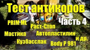 Тест антикоров: Раст-Cтоп, Prim ML, Body P981, мастика, автопластилин и др. Часть 4