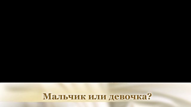 Мальчик или девочка смотреть онлайн