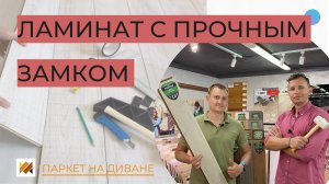 КРАШ-ТЕСТ ламината 33 класса. Ламинат с прочным замком. Укладка ламината.