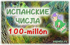 Испанский с нуля Урок 2 Числа от 100 до 1 000 000 (www.espato.ru)