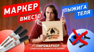 ПИРОМАРКЕР инструкция по применению, выжигание по дереву с помощью маркера. #пирография #рукоделие