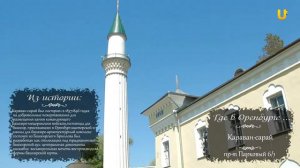 «Где в Оренбурге...» Караван-сарай.