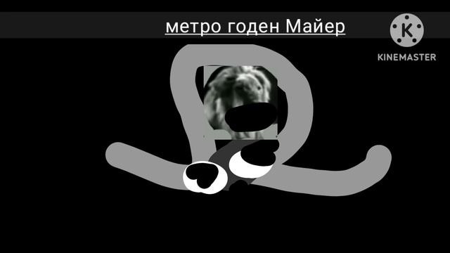 метро годин Майер логотип на киномастер