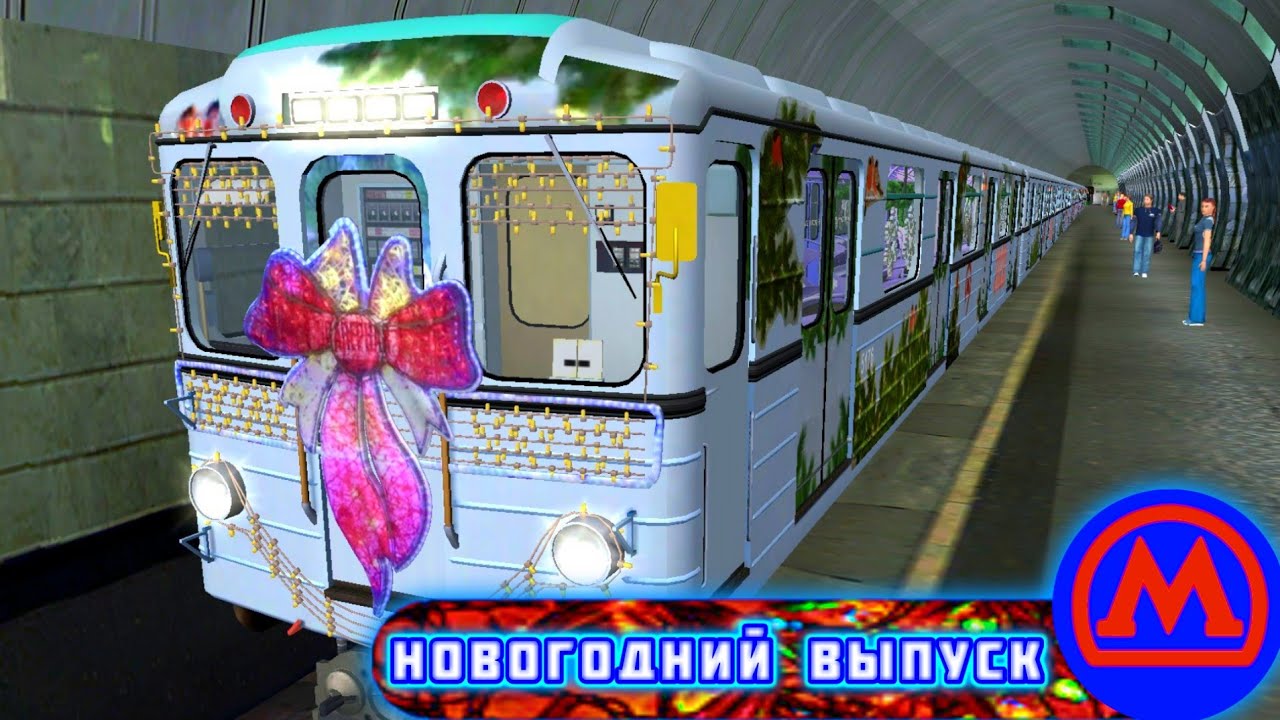 TRAINZ 2012.ОБКАТКА НОВОГОДНЕГО ПОЕЗДА МЕТРО смотреть онлайн