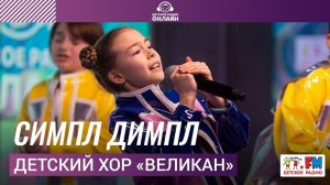 Детский хор "Великан" - Симпл Димпл (LIVE на Детском радио)