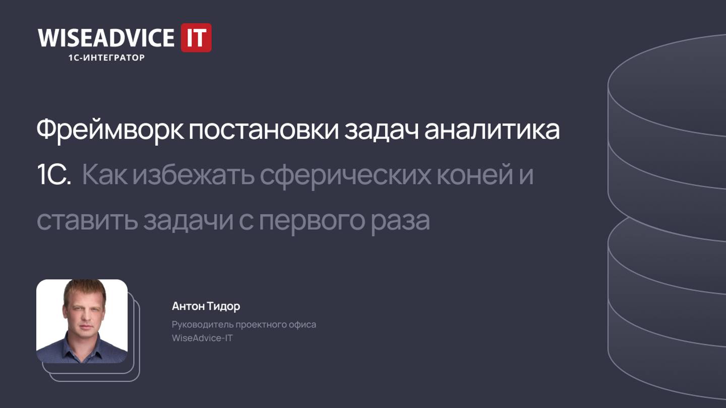 Фреймворк постановки задач аналитика 1С. Как избежать сферических коней и ставить задачи с 1-го раза смотреть онлайн