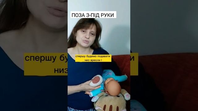 ПОЗА З-ПІД РУКИ #новонароджений #грудневигодовування #мама смотреть онлайн