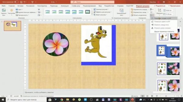 Повернуть изображение в PowerPoint