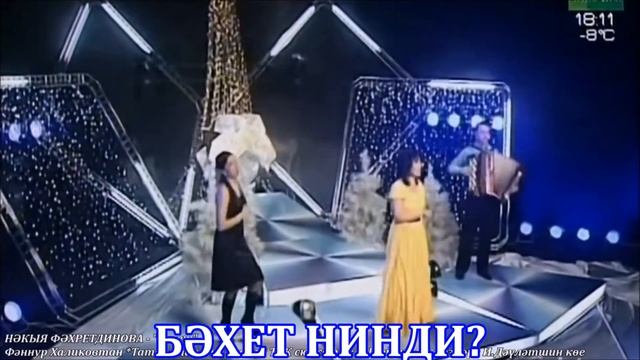 Нәкыя Фәхретдинова. Бәхет (с) смотреть онлайн
