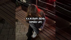 ||каждый день первое апреля!💋||speed up||