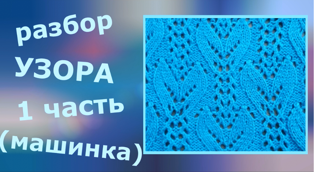Разбор узора. Часть 1 (машинка). смотреть онлайн
