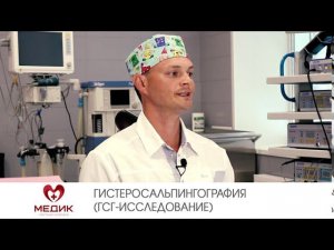 Гистеросальпингография (ГСГ-исследование)