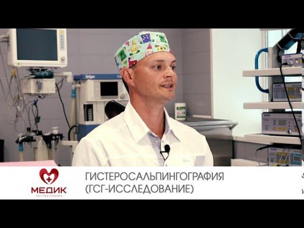 Гистеросальпингография (ГСГ-исследование)