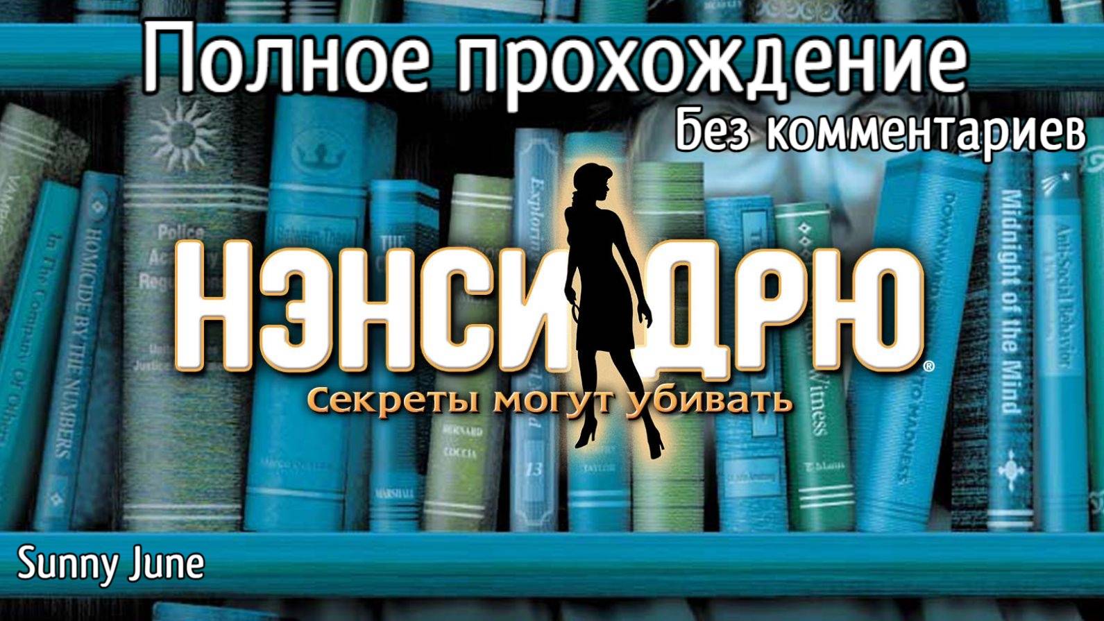 Нэнси Дрю: Секреты могут убивать. Полное прохождение. Без комментариев смотреть онлайн