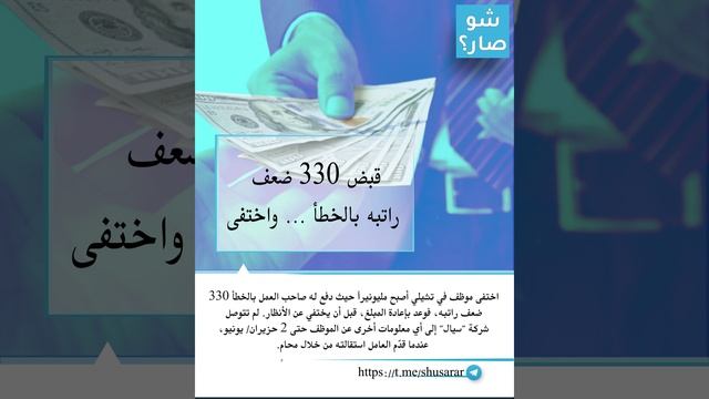 قبض 330 ضعف راتبه بالخطأ ... و اختفى 
#تشيلي #شو_صار
