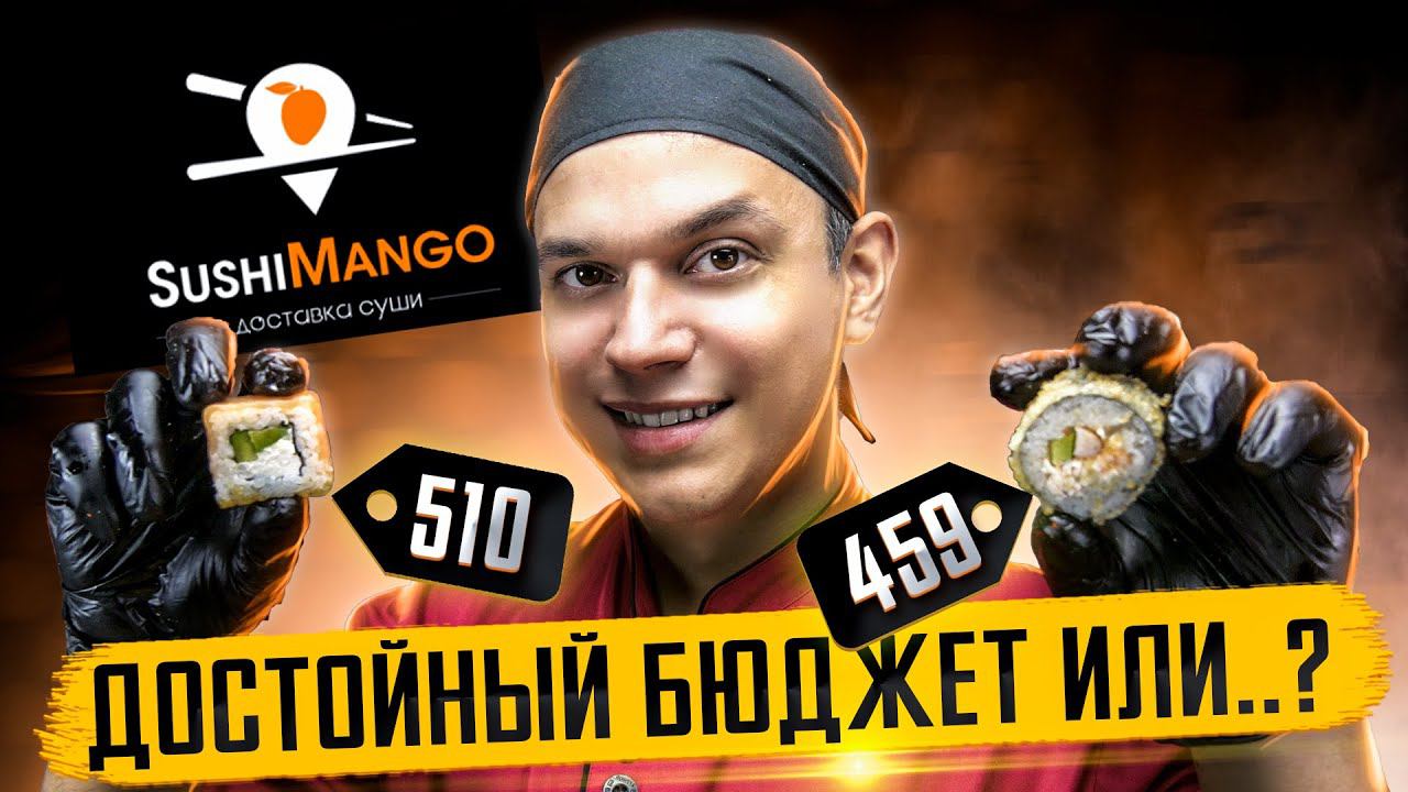 ТОП ЗА СВОИ ДЕНЬГИ? ОБЗОР БЮДЖЕТНОЙ ДОСТАВКИ SUSHIMANGO смотреть онлайн
